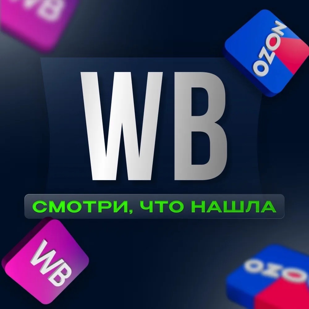Фотография канала Max Wildberries cloth. Ozon. WB, ВБ. Валберис. Озон