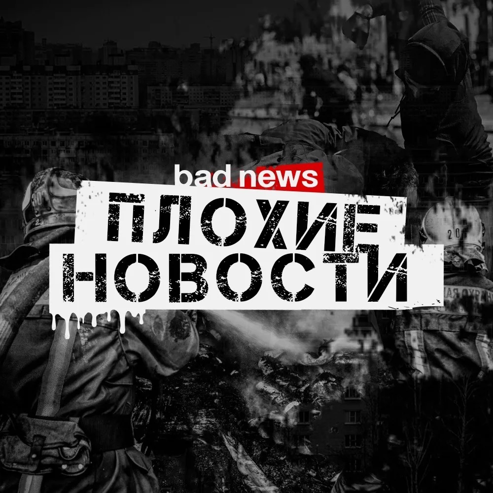 Фотография канала Max Плохие Новости