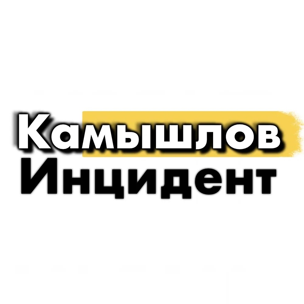 Фотография канала Max Инцидент Камышлов 🔥