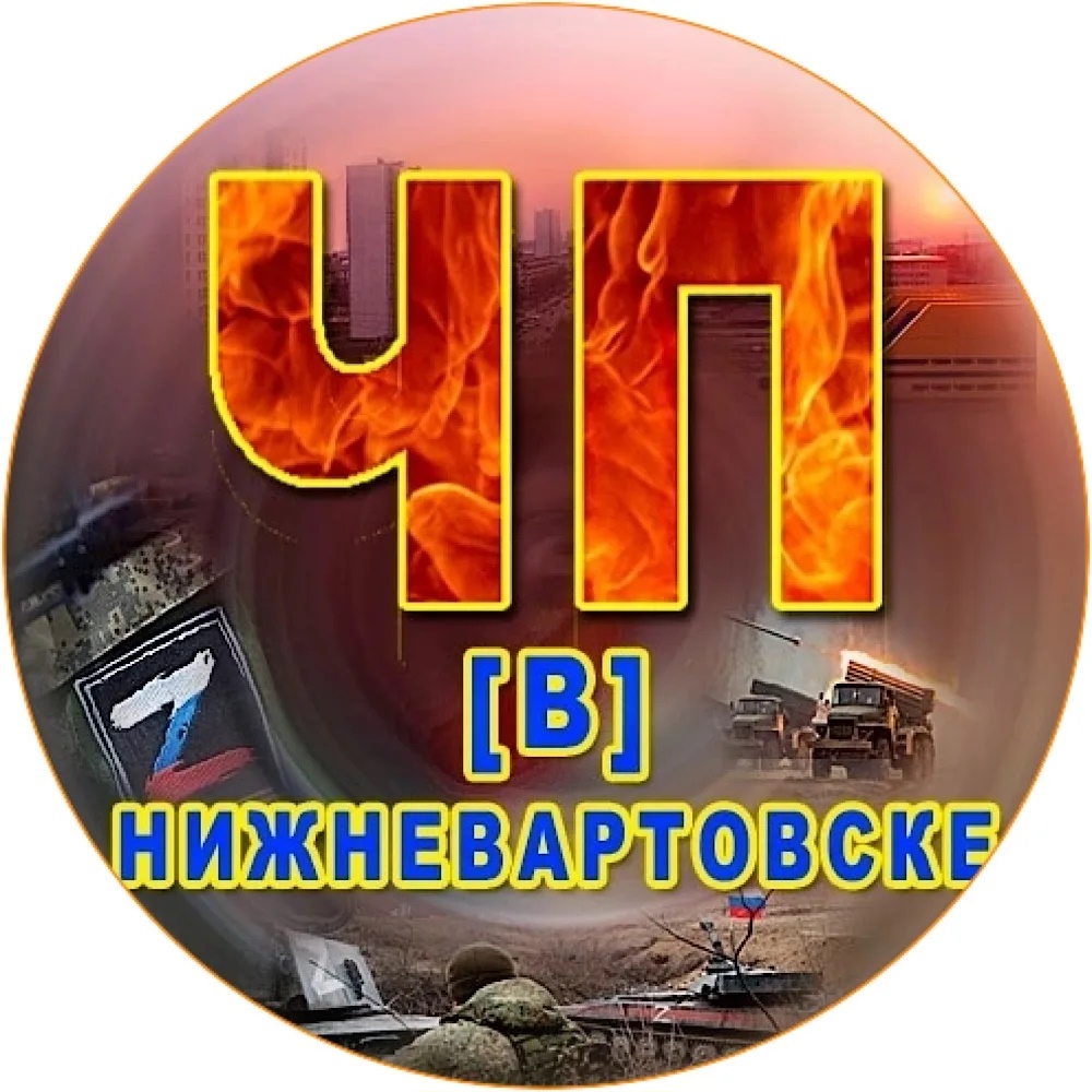 ЧП [В] Нижневартовске