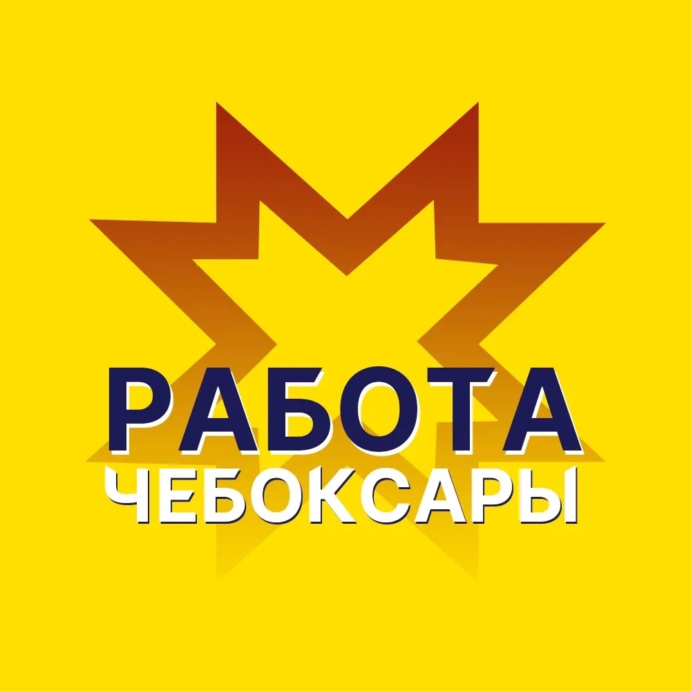Фотография канала Max Работа Чебоксары
