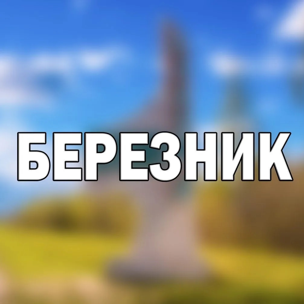 Фотография канала Max Березник