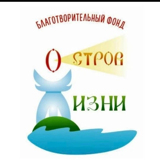 ОСТРОВ ЖИЗНИ