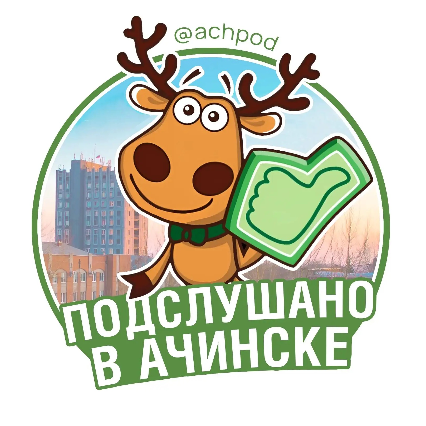 Фотография канала Max Подслушано в Ачинске