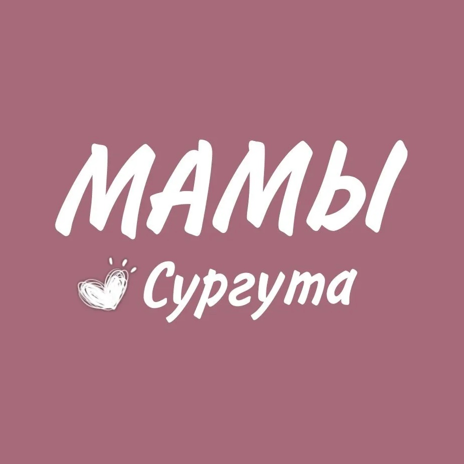 Фотография канала Max МАМОЧКИ СУРГУТА. АФИША