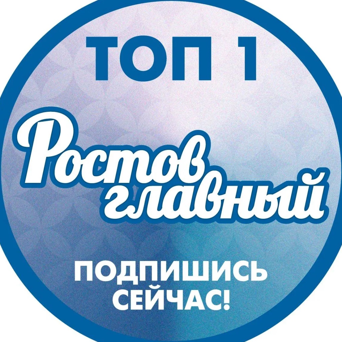 Фотография канала Max РОСТОВ ГЛАВНЫЙ - НОВОСТИ РОСТОВА-НА-ДОНУ - ЭТО