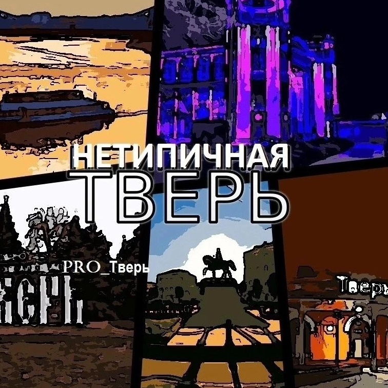 Фотография канала Max НЕТИПИЧНАЯ ТВЕРЬ и ОБЛАСТЬ| Новости подписчиков