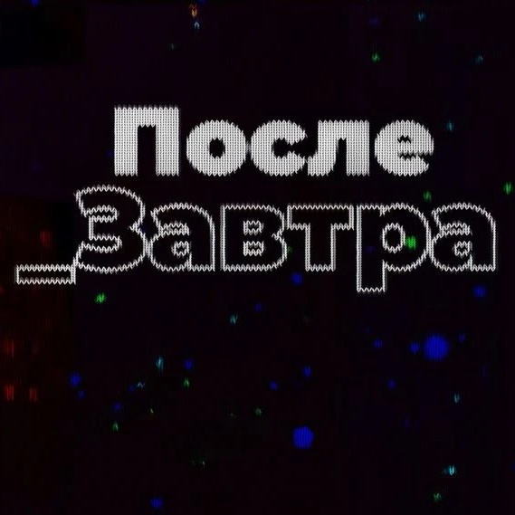 Фотография канала Max Послезавтра | Николай Дубинин