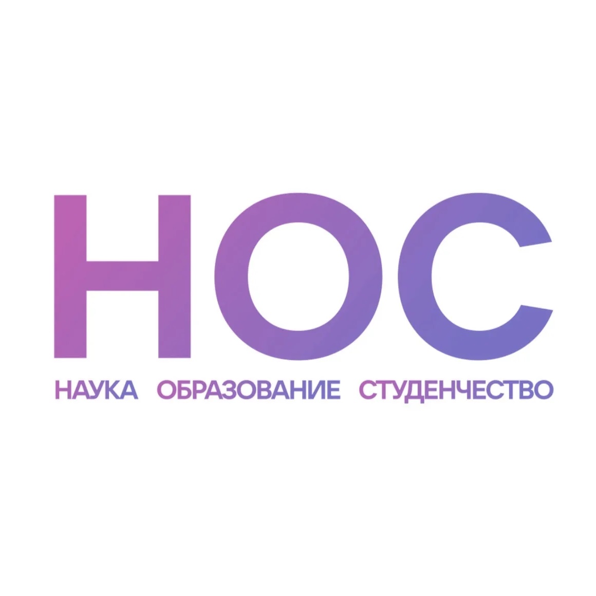 Логотип канала НОС: наука, образование, студенчество
