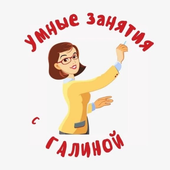 Логотип канала УМНЫЕ ЗАНЯТИЯ с Галиной