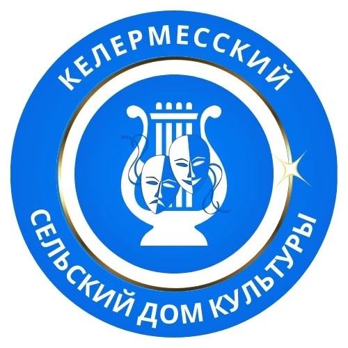 Келермесский СДК