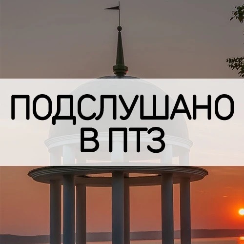 Фотография канала Max Подслушано в ПТЗ | Петрозаводск