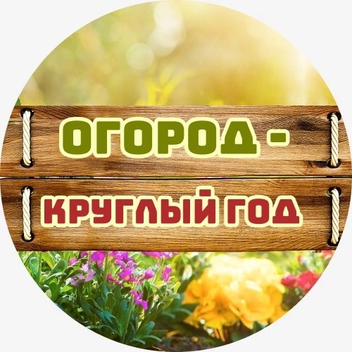 Логотип канала Огород - круглый год | Сад, Дача, Заготовки
