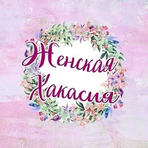 Фотография канала Max Абакан | Женская Хакасия | ЖХ