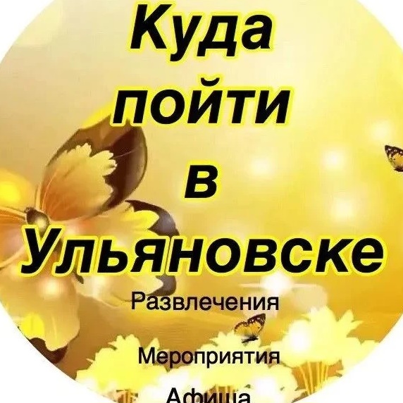 Фотография канала Max Куда пойти в Ульяновске-Афиша