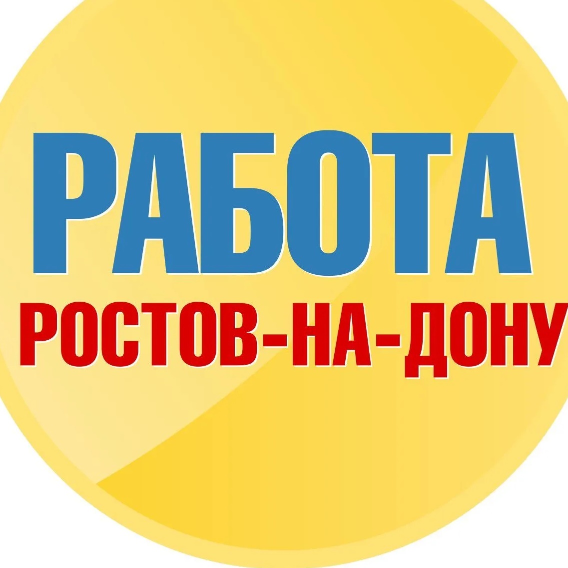 Фотография канала Max Работа в Ростове-на-Дону (Ростов)