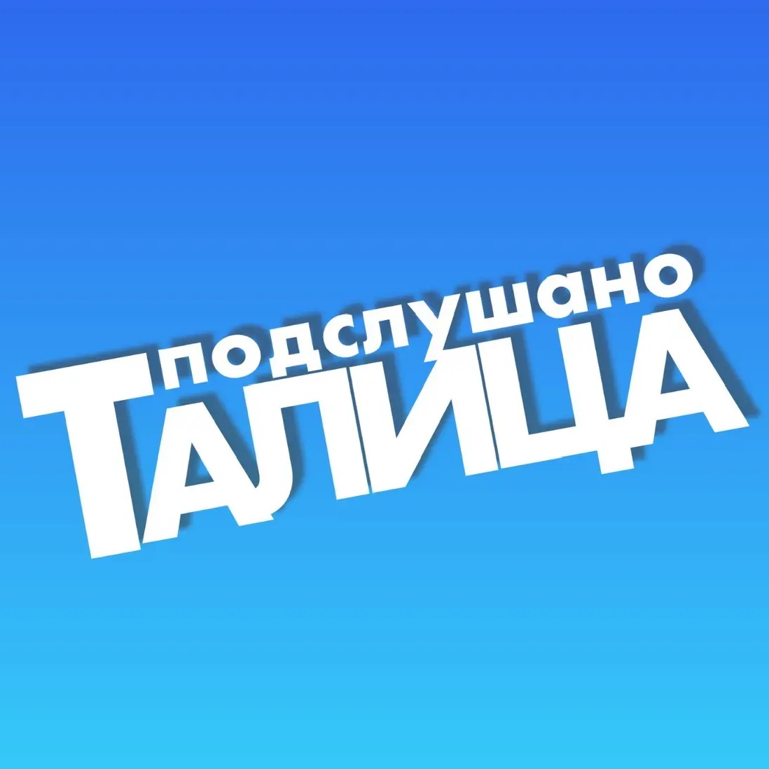 Фотография канала Max Подслушано ТАЛИЦА