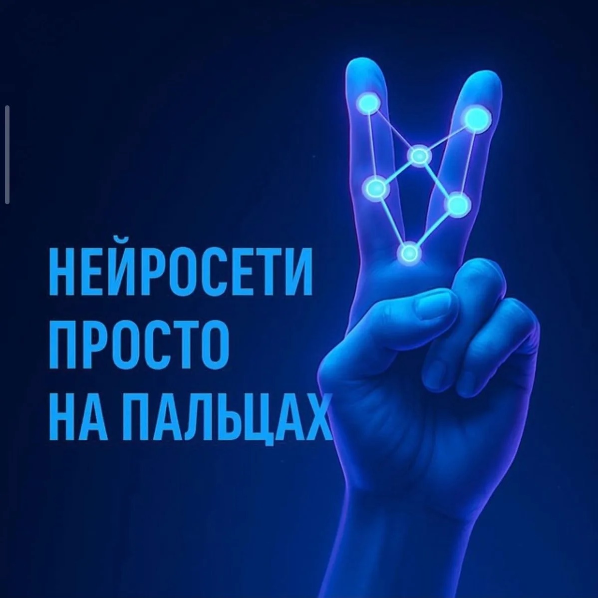 Фотография канала Max Нейросети | Просто | На пальцах