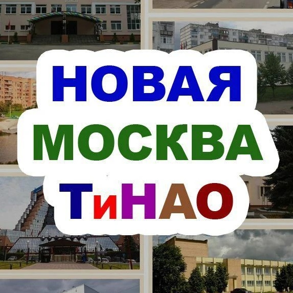 Фотография канала Max Новая Москва / ТиНАО