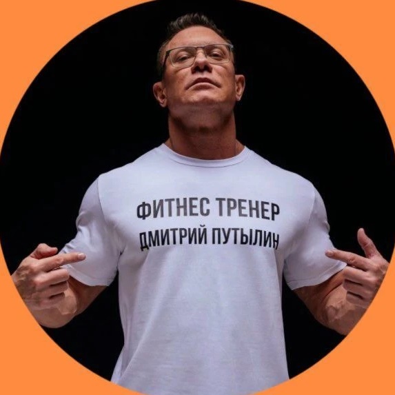 Фитнес с Путылиным