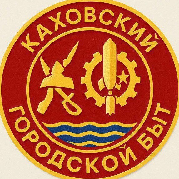 Каховский Городской Быт