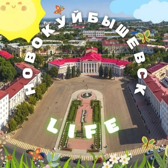 Фотография канала Max НОВОКУЙБЫШЕВСК life