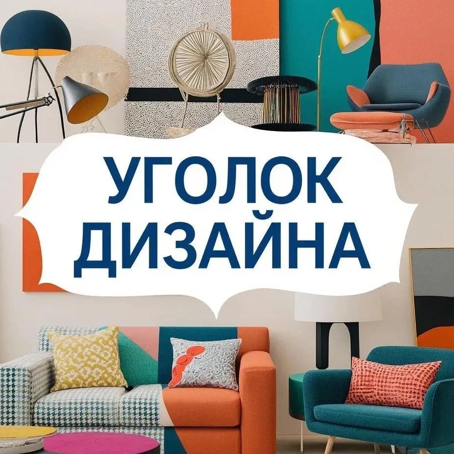 Логотип канала Уголок дизайна - дизайн интерьера квартиры ремонт идеи стиль минимализм модерн скандинавский интерьер декор освещение мебель выбор цвета планировка кухни спальни гостиная маленькая квартира проекты