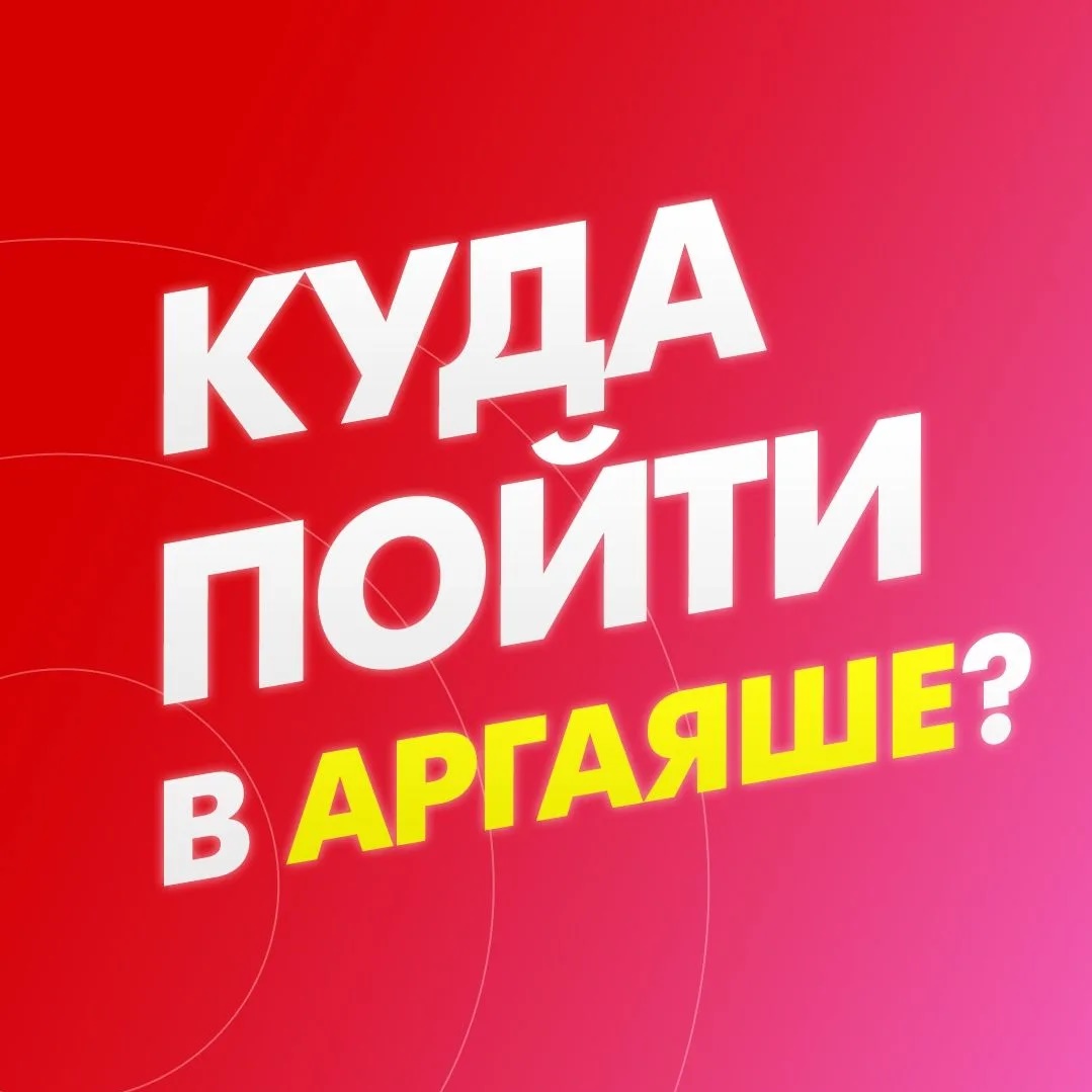 Логотип канала Куда пойти в Аргаяше?