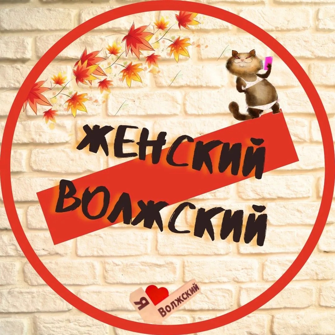 Фотография канала Max Женский Волжский