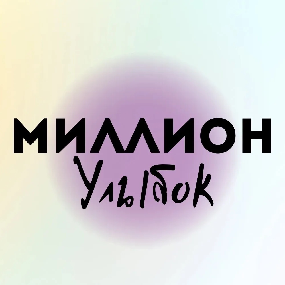 Фотография канала Max Миллион улыбок