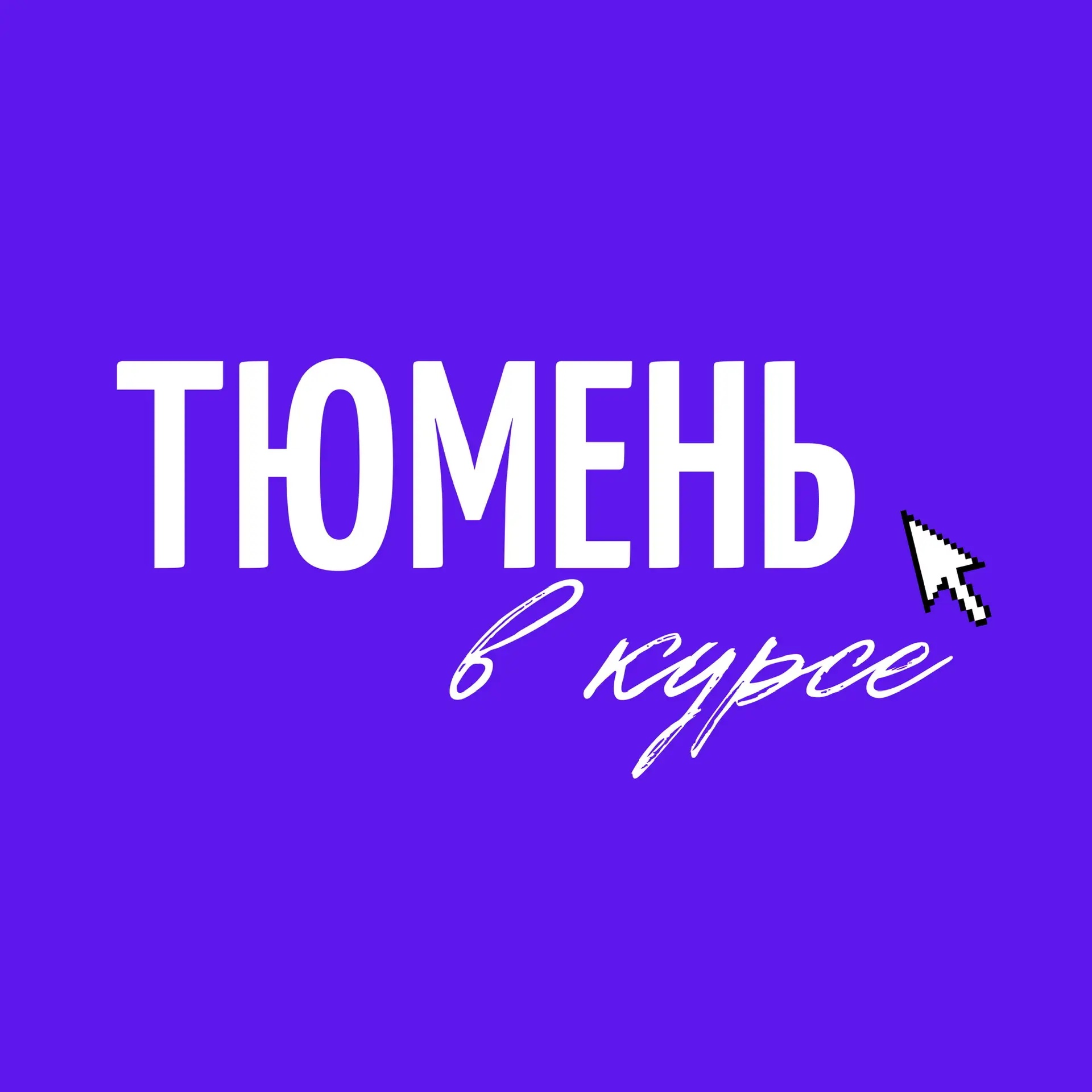 Фотография канала Max Тюмень в курсе