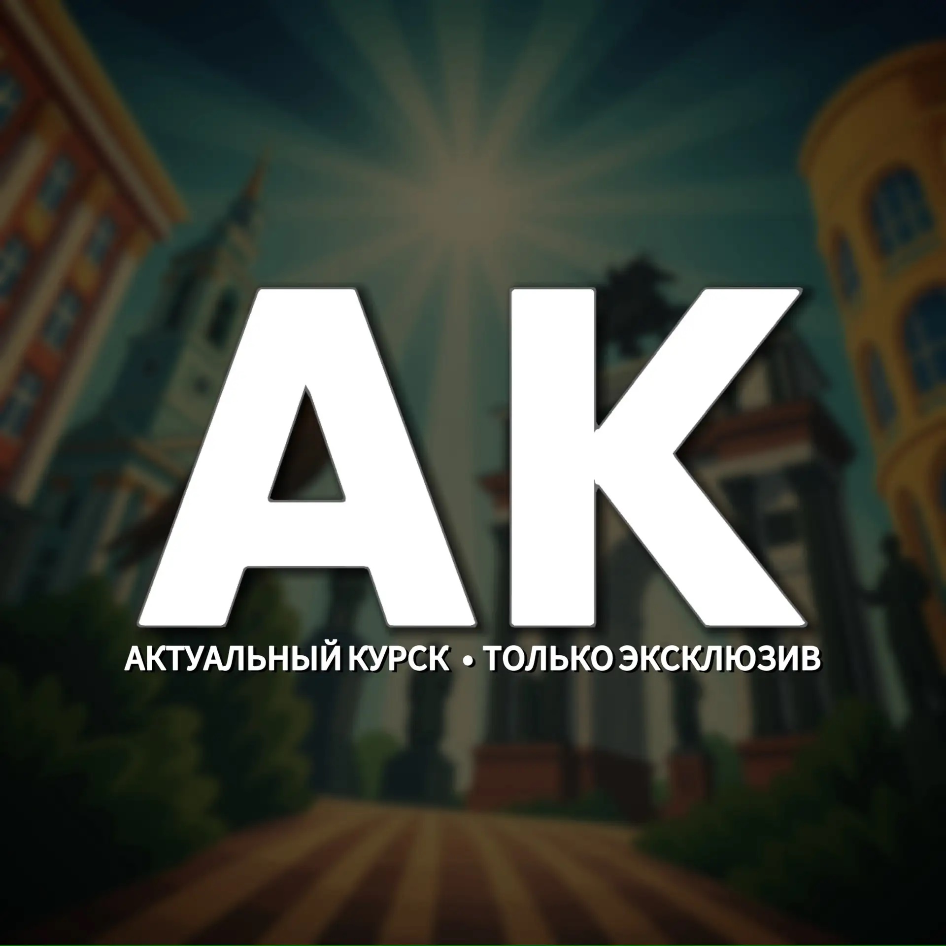 Фотография канала Max 🇷🇺 Актуальный Курск