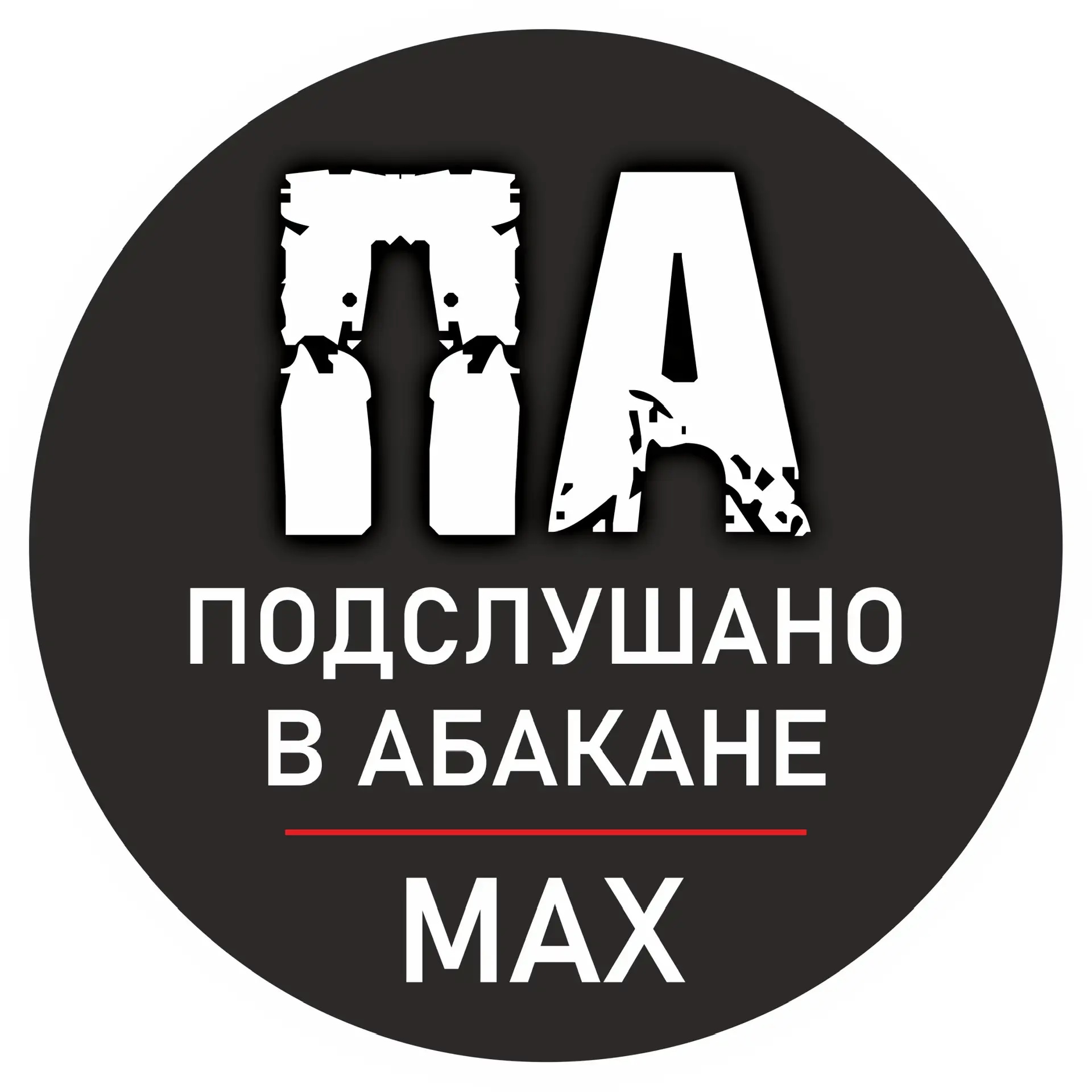 Фотография канала Max Подслушано в Абакане