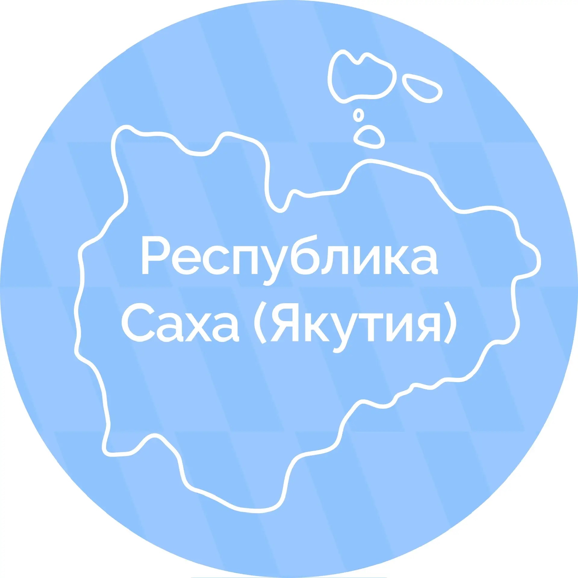 Фотография канала Max Правительство Республики Саха (Якутия)