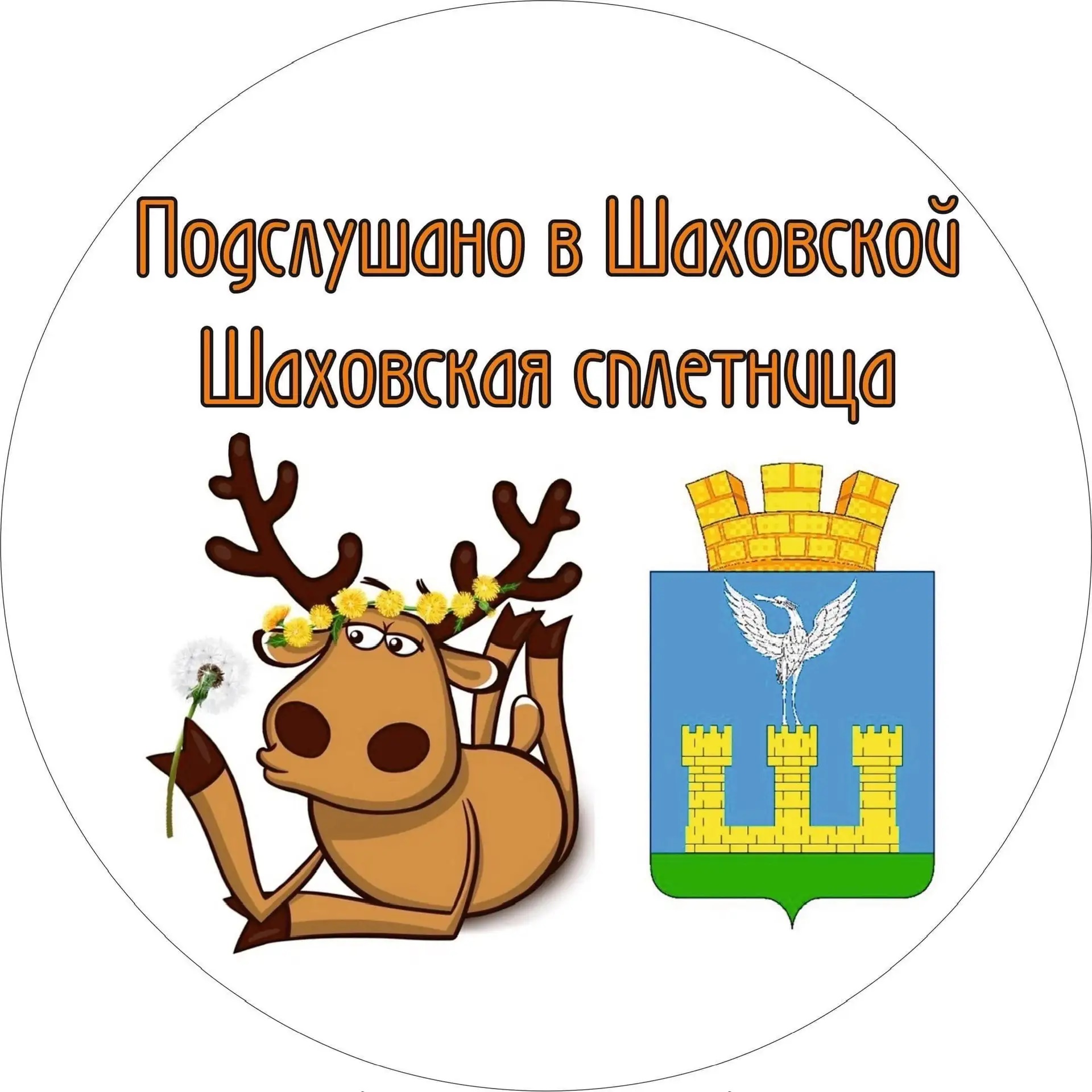 Фотография канала Max ПОДСЛУШАНО В ШАХОВСКОЙ/ ШАХОВСКАЯ СПЛЕТНИЦА