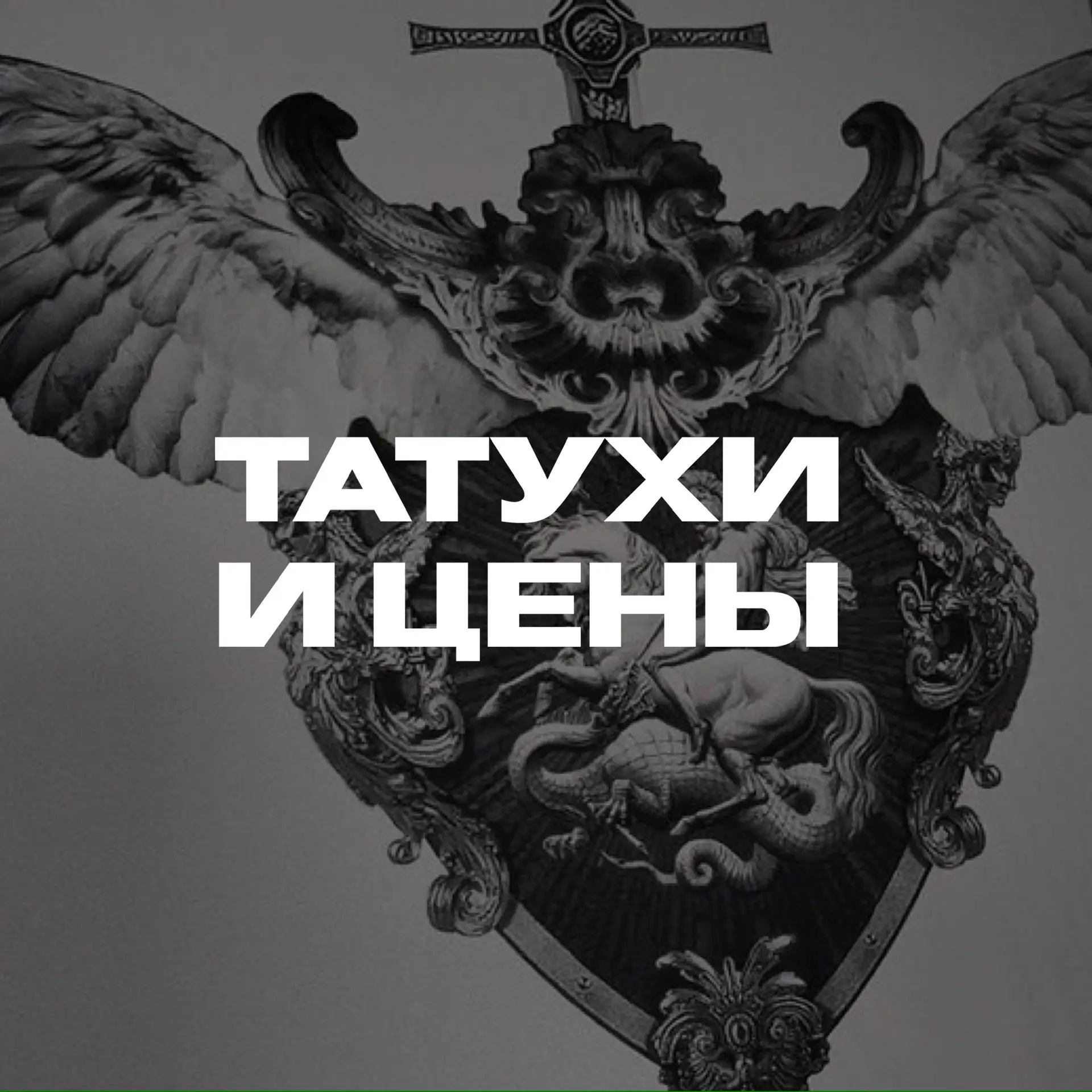 Фотография канала Max Татухи и цены | tattoo