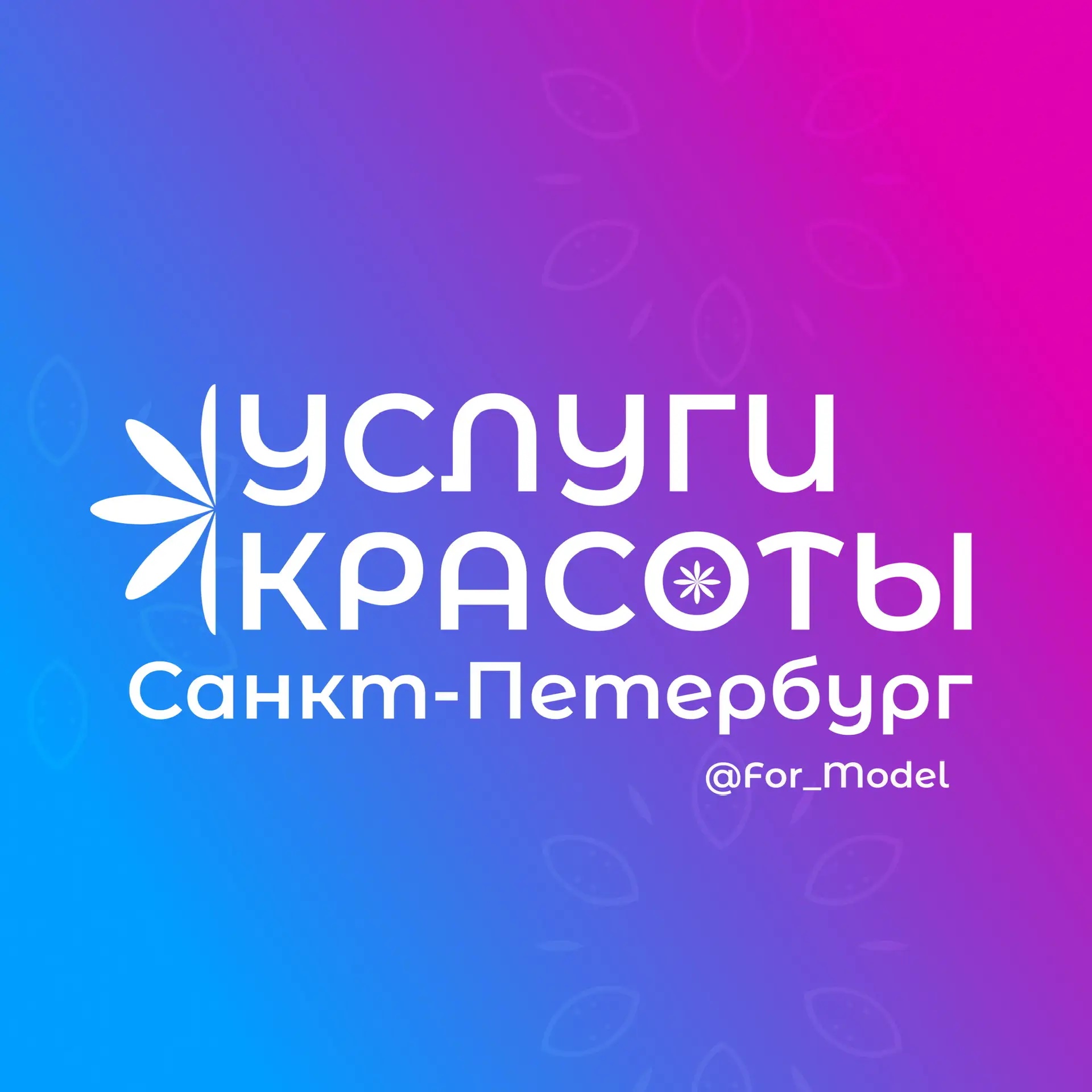 Фотография канала Max Услуги красоты Санкт-Петербург