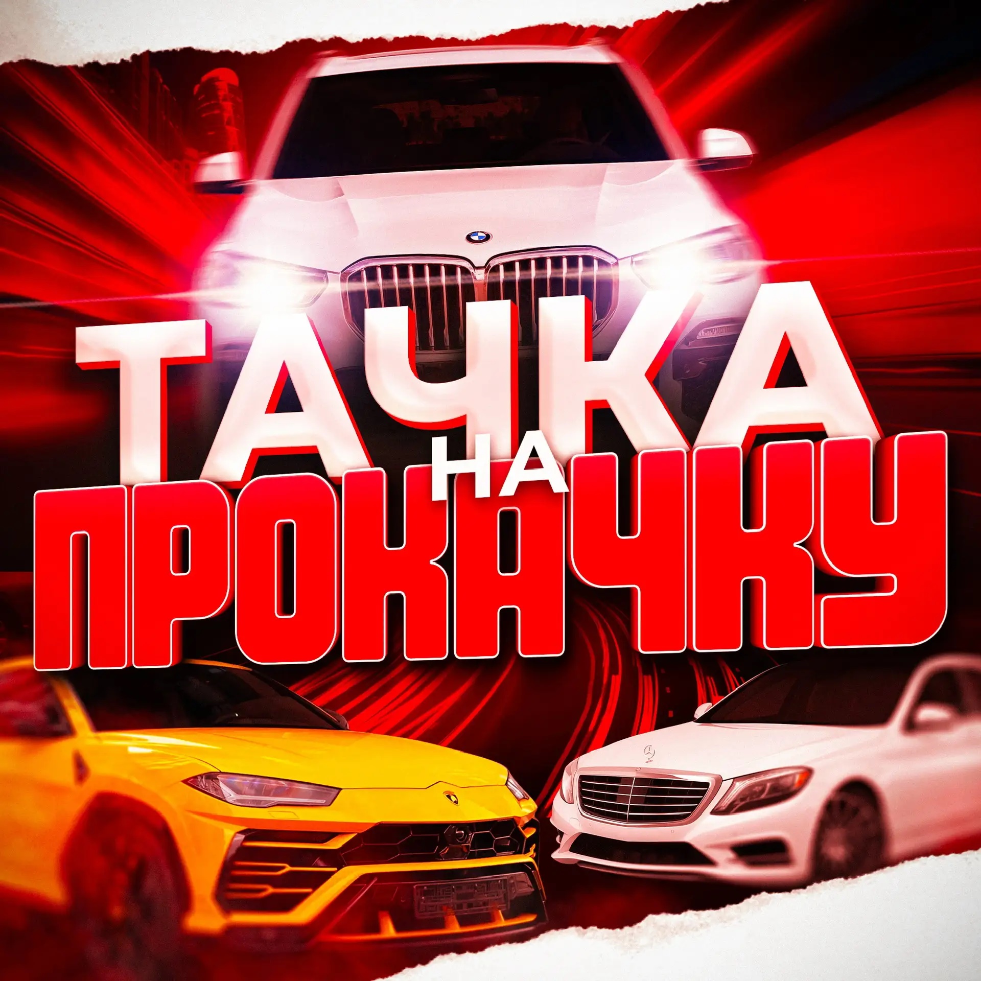 Фотография канала Max Тачка на прокачку
