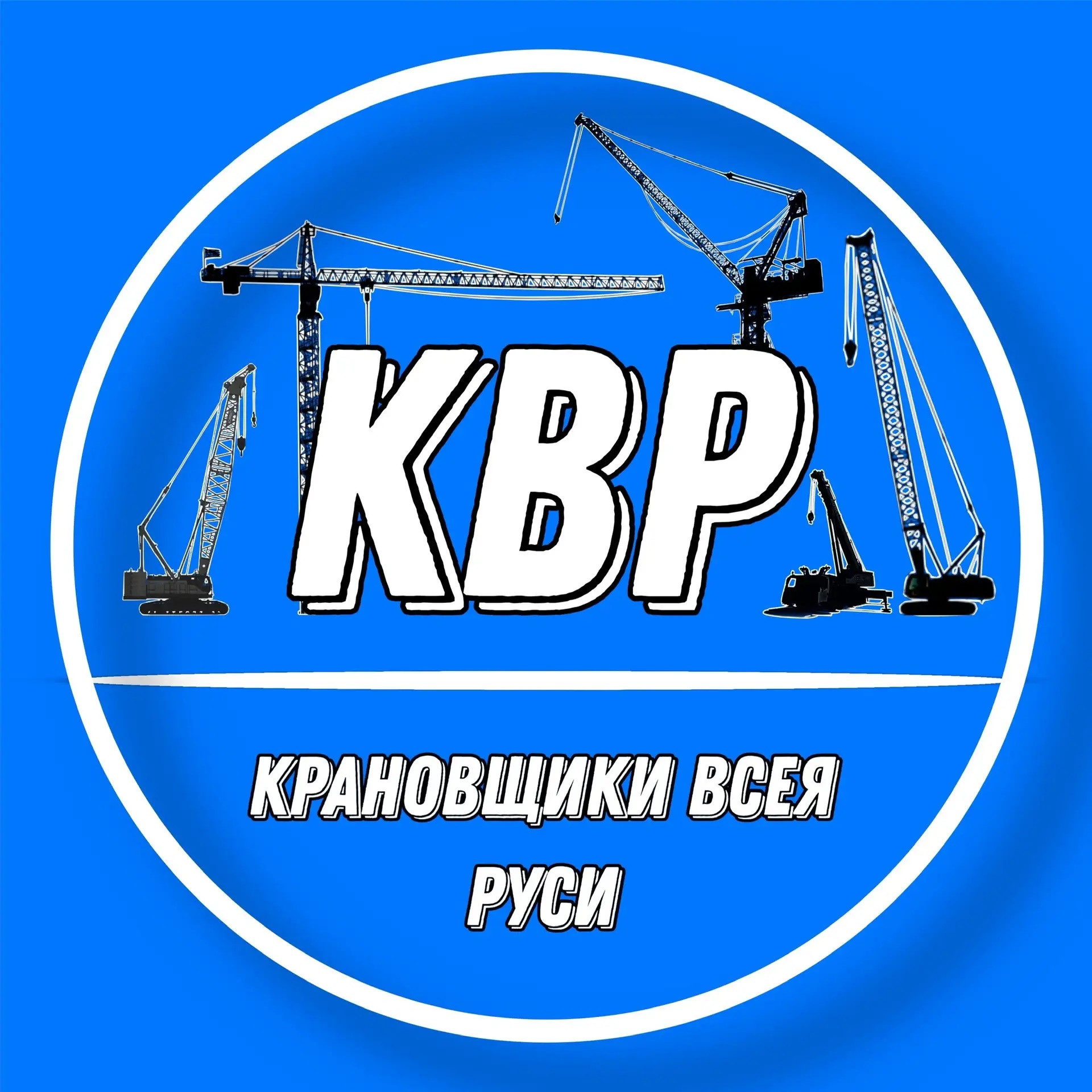 Фотография канала Max КРАНОВЩИКИ ВСЕЯ РУСИ | КВР