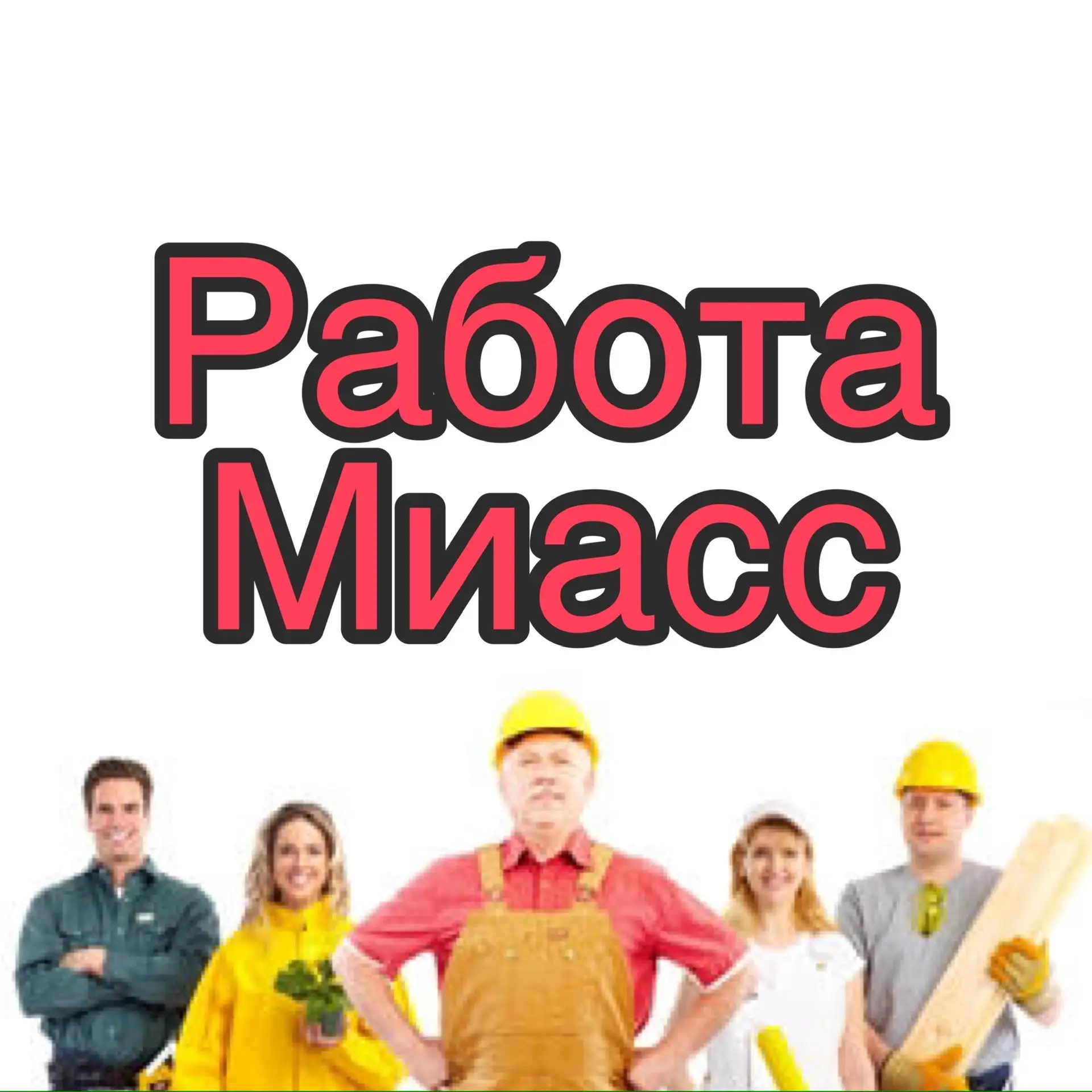 Логотип канала Работа в Миассе