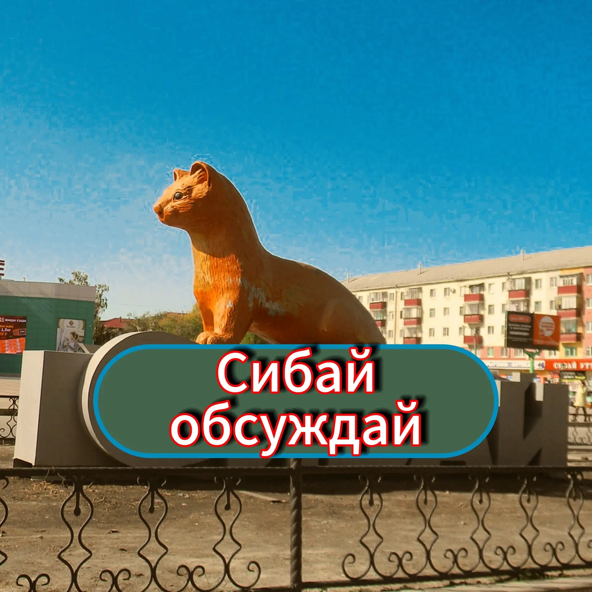 Фотография канала Max Сибай обсуждай