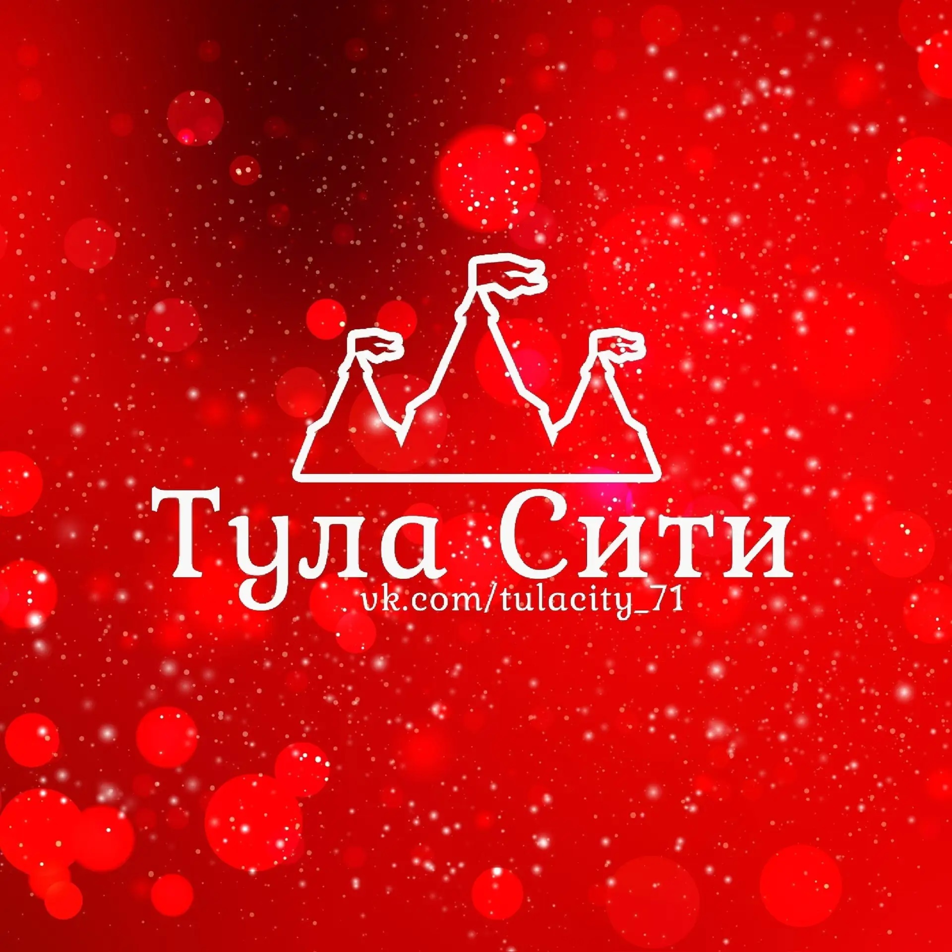 Фотография канала Max Тула Сити