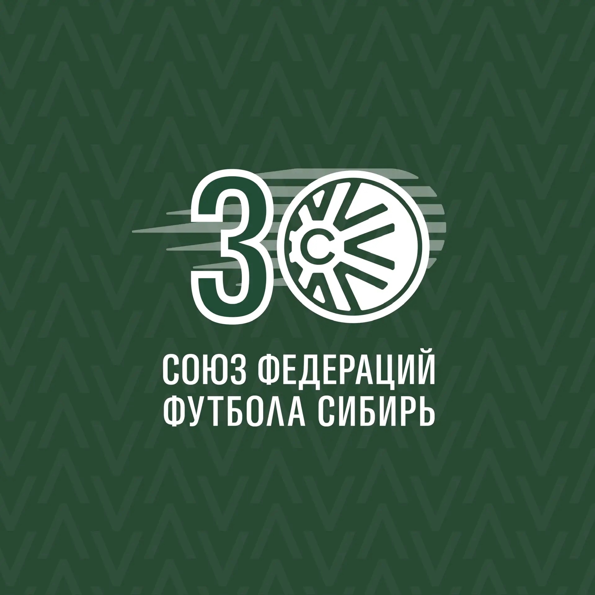 Фотография канала Max Союз федераций футбола «Сибирь»