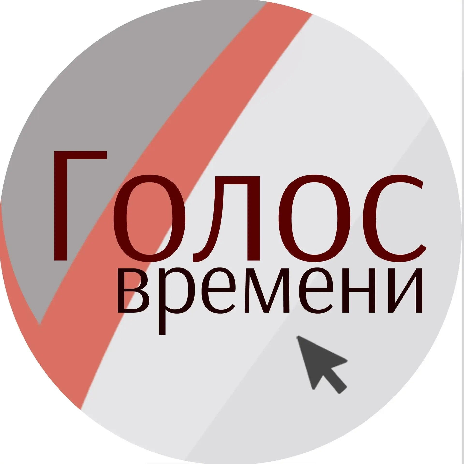 Фотография канала Max Голос времени