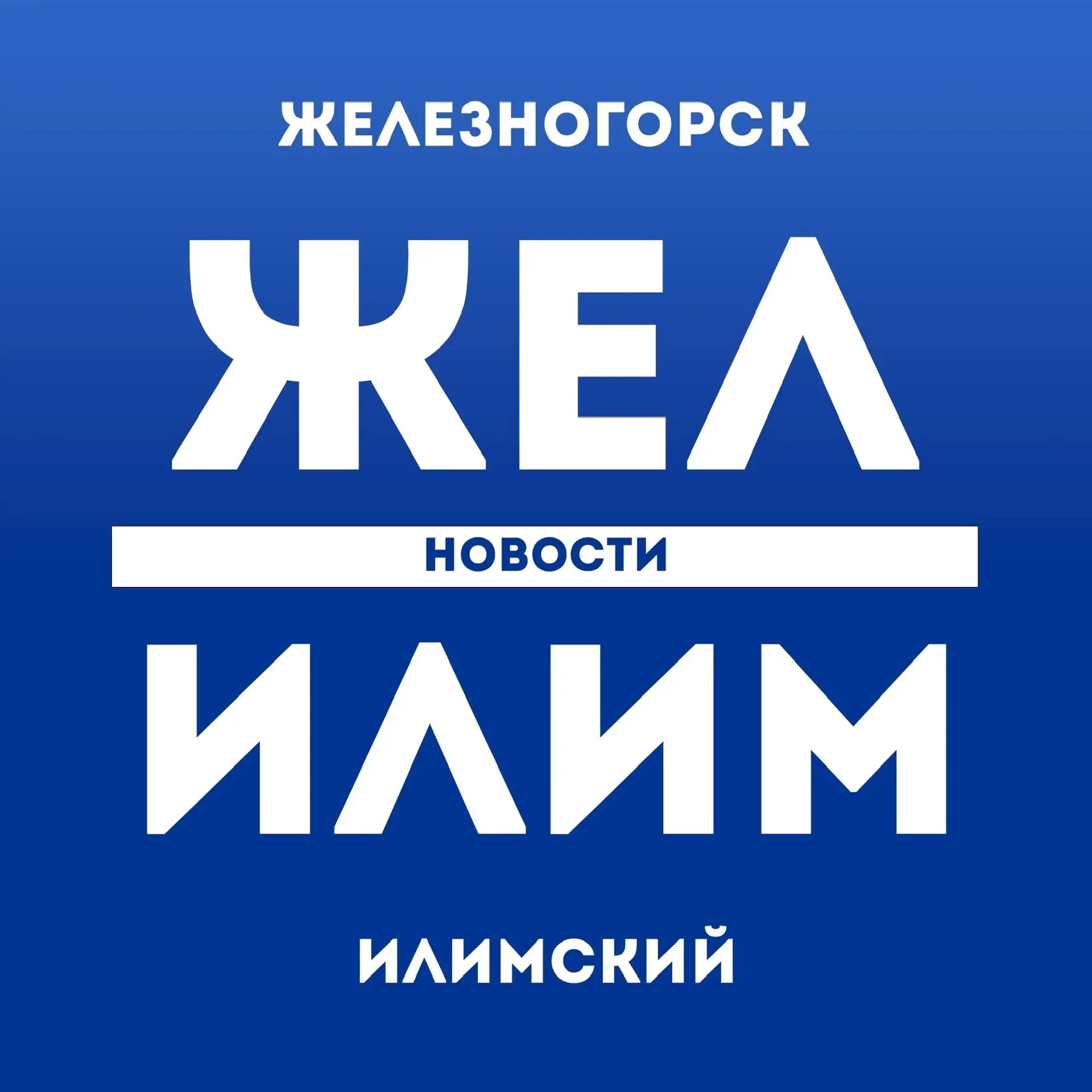 Фотография канала Max ЖЕЛ ИЛИМ - НОВОСТИ