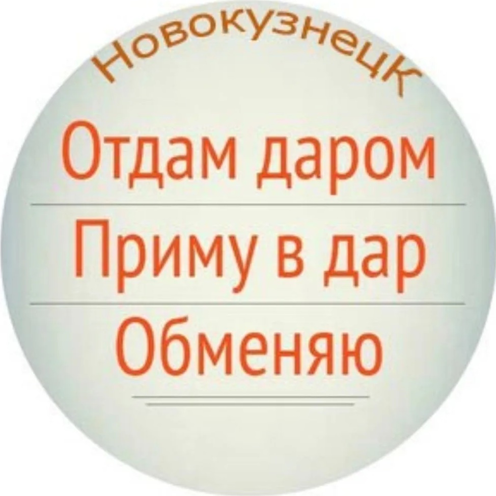 Фотография канала Max Отдам даром. Новокузнецк