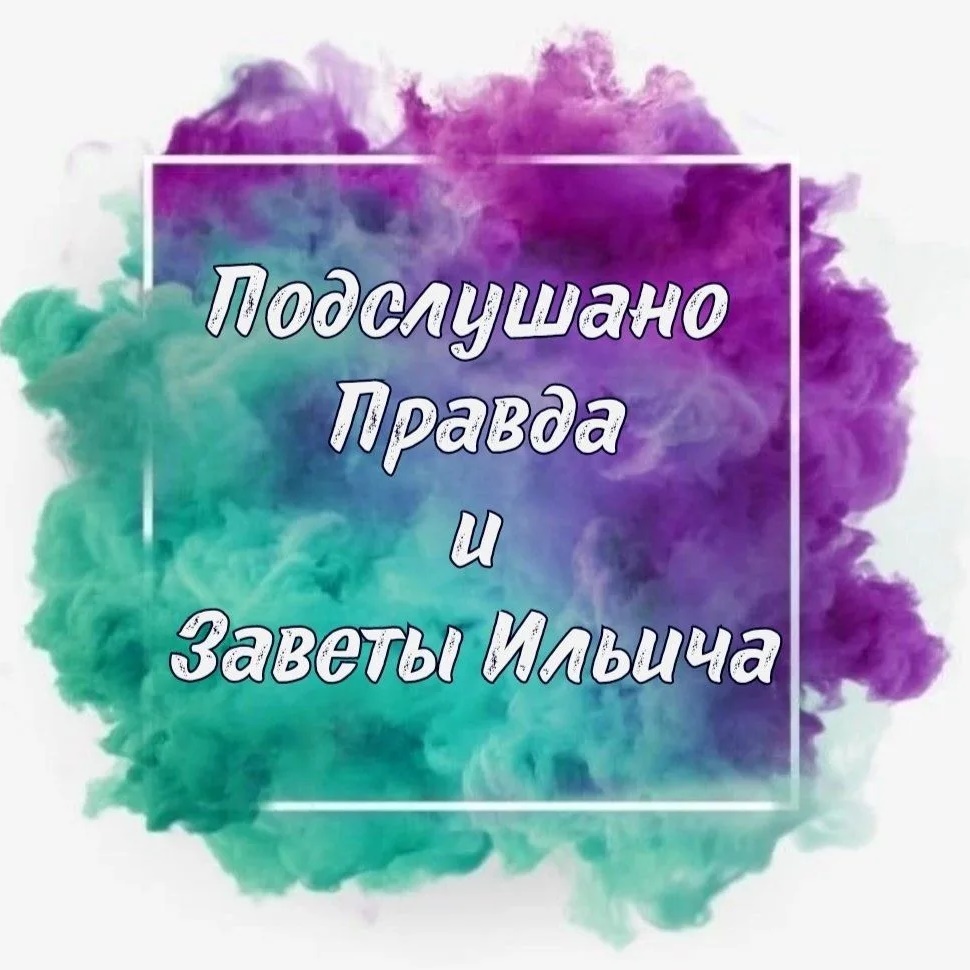 Фотография канала Max Подслушано Правда и Заветы