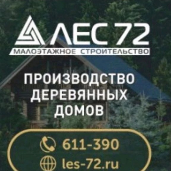 ЛЕС 72