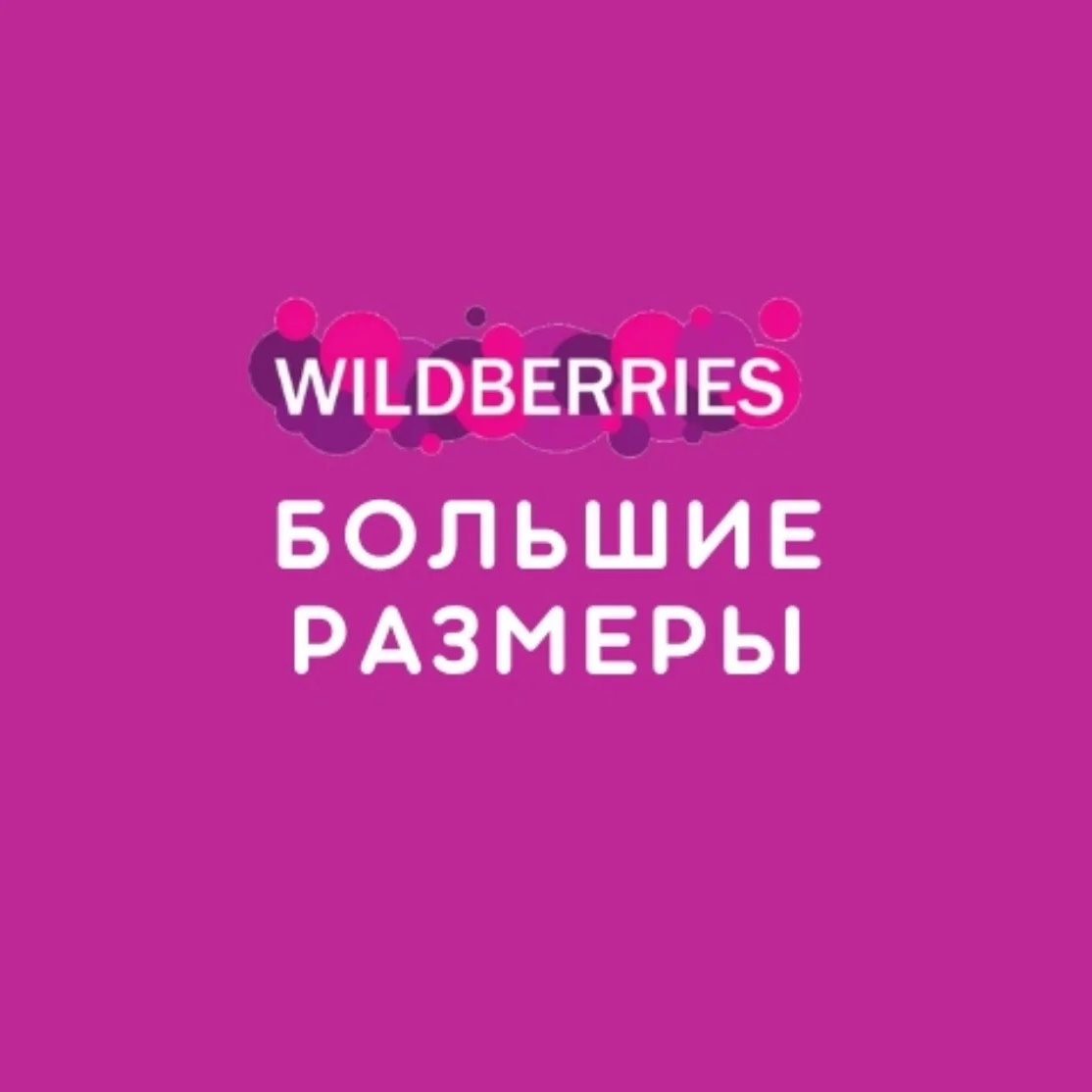 Логотип канала Большие размеры на Wildberries