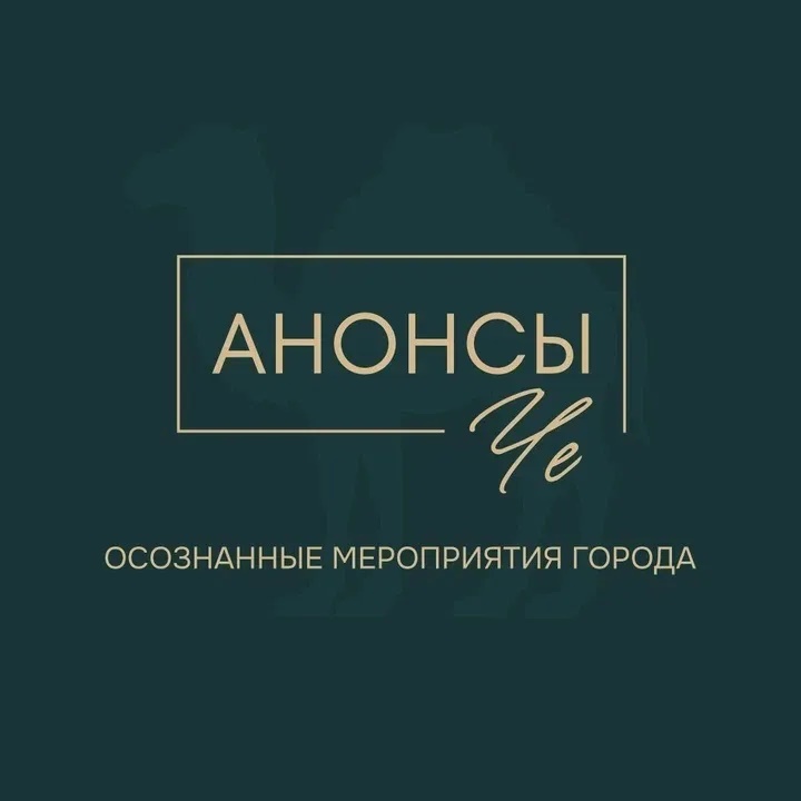 Анонсы Че